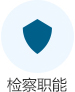 检察职能.jpg